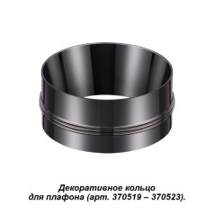 370527 KONST NT19 028 жемчужный черный Декоративное кольцо к артикулам 370517 - 370523 UNITE
